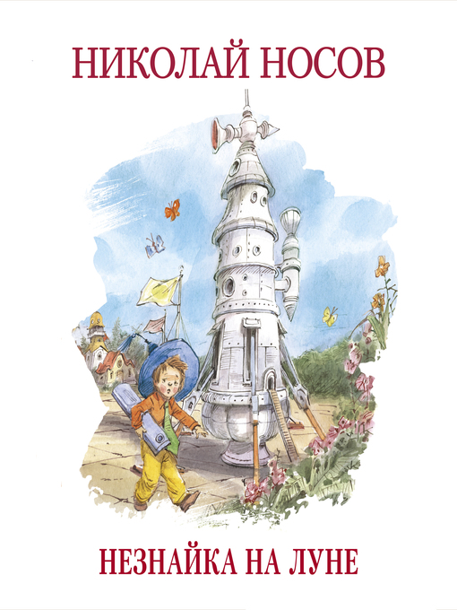 Cover image for Незнайка на Луне